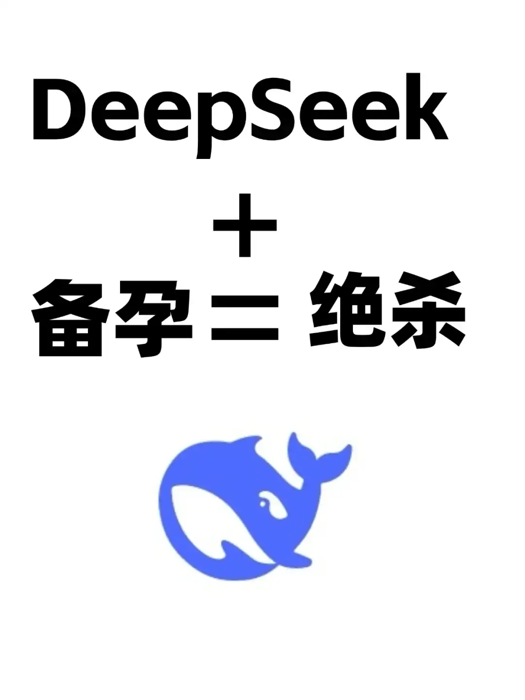 DeepSeek 真的有点东西啊！
