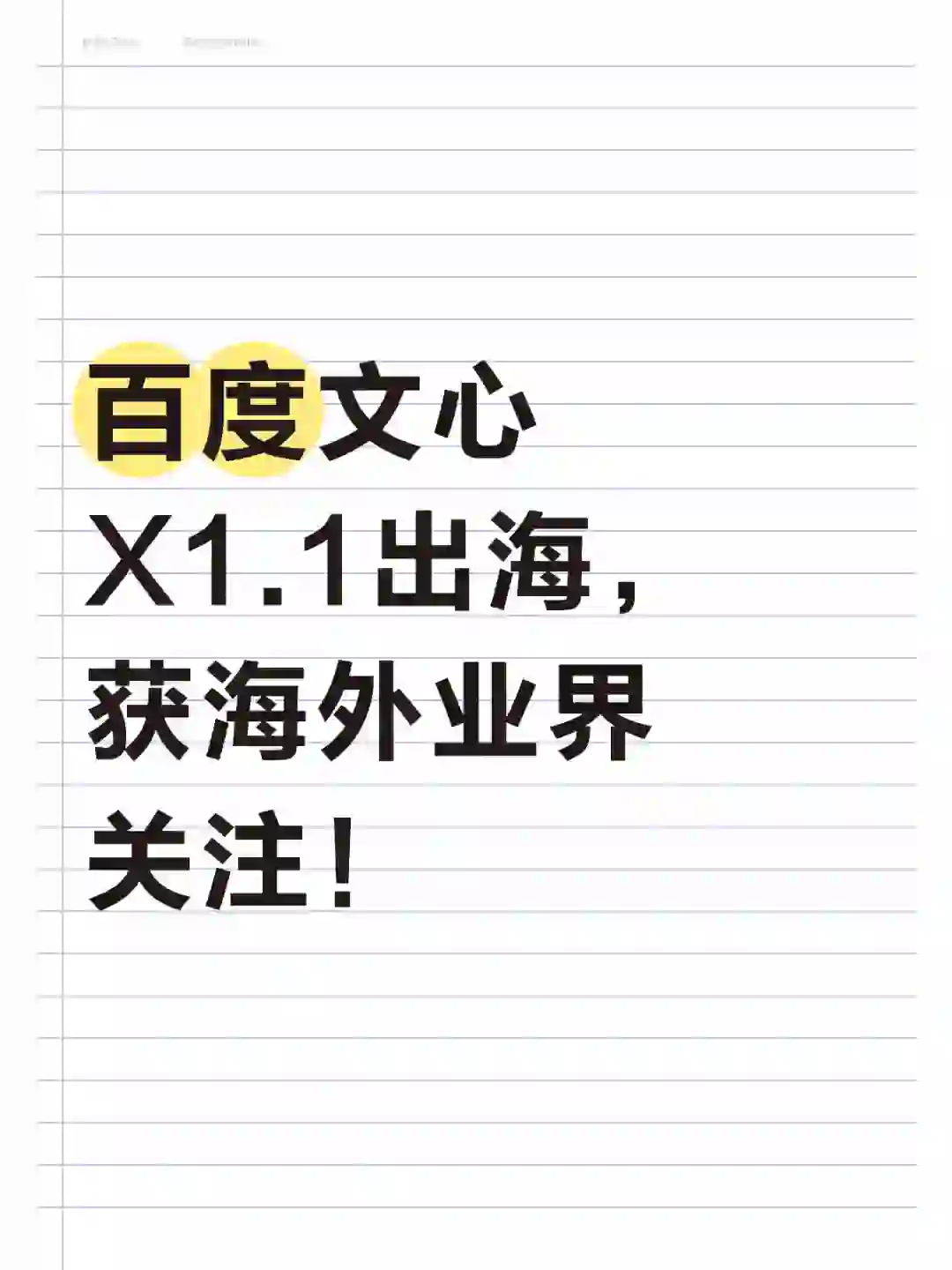 百度文心X1.1出海，获海外业界关注