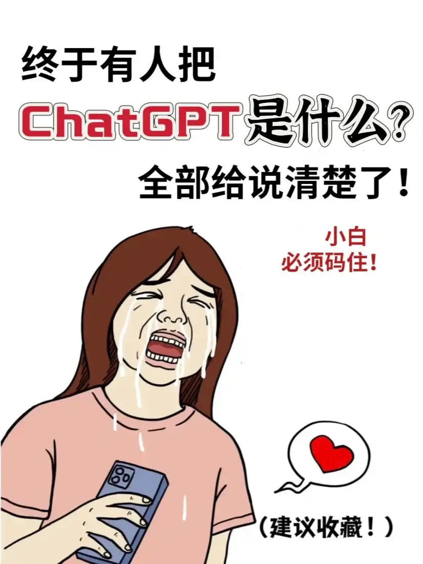 ‼️终于有人把ChatGPT说清楚啦！
