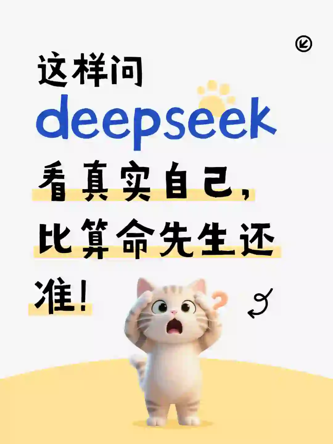 这样问deepseek，看透自己！比算命准！