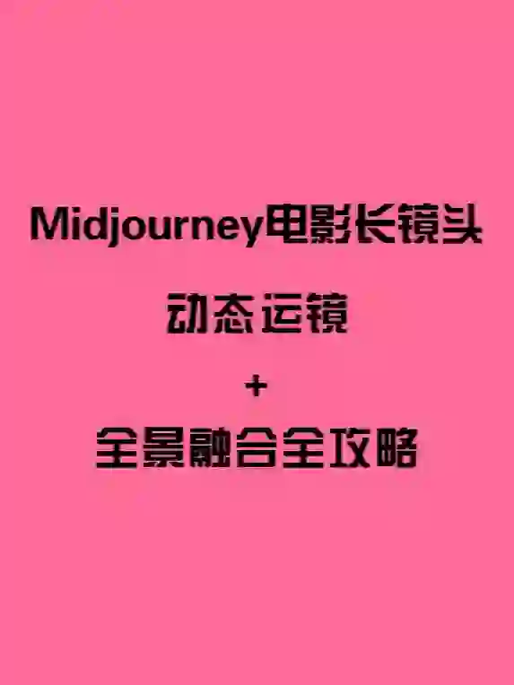 MJ电影长镜头教程动态运镜+全景融合全攻略