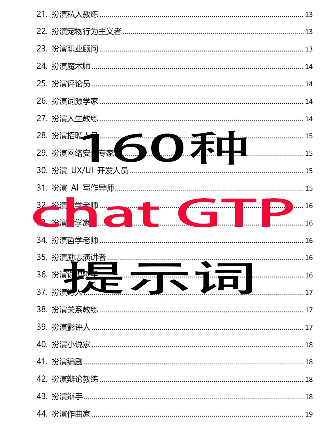 160种AI咒语大全 GPT提示词玩转助手
