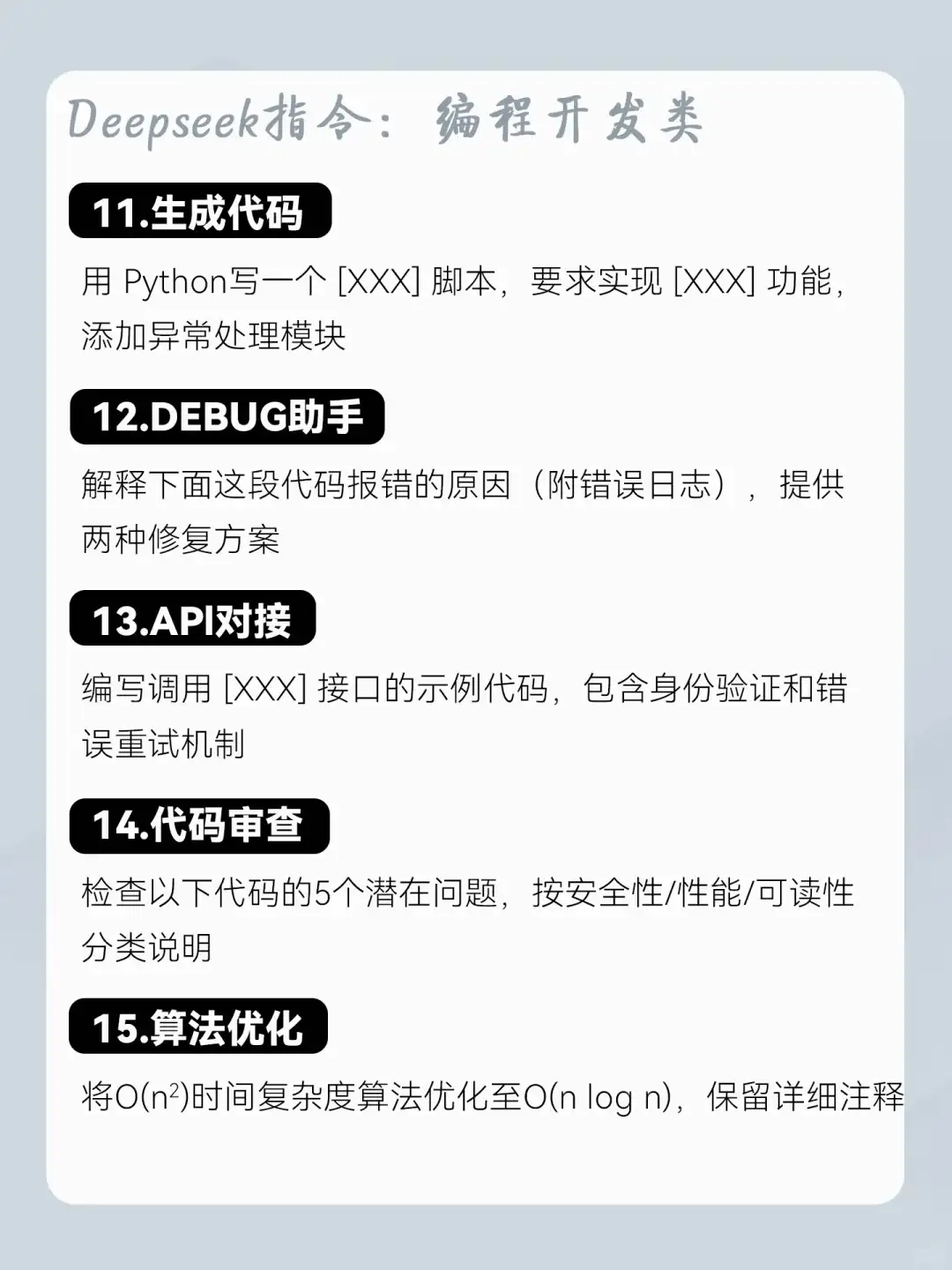 DeepSeek不好用？那是你还不知道这些指令！