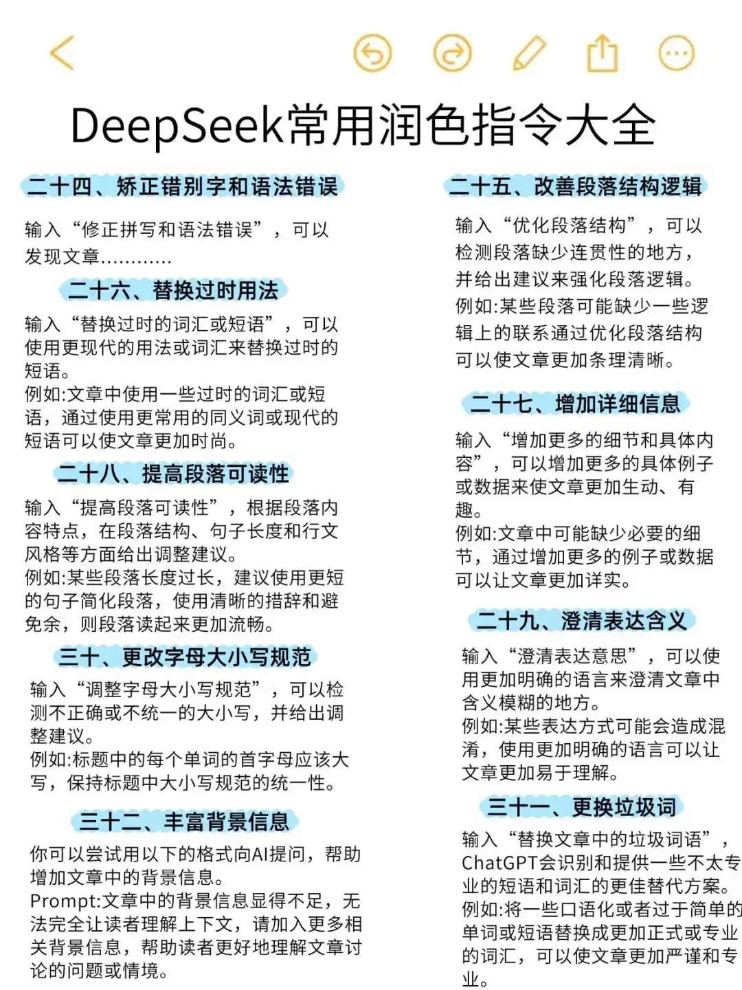 Deepseek常用82个润色指令！