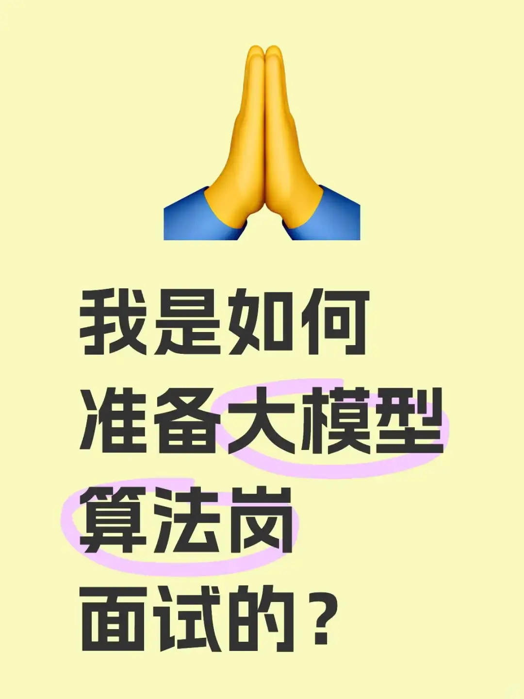 我是如何准备大模型算法岗面试的？