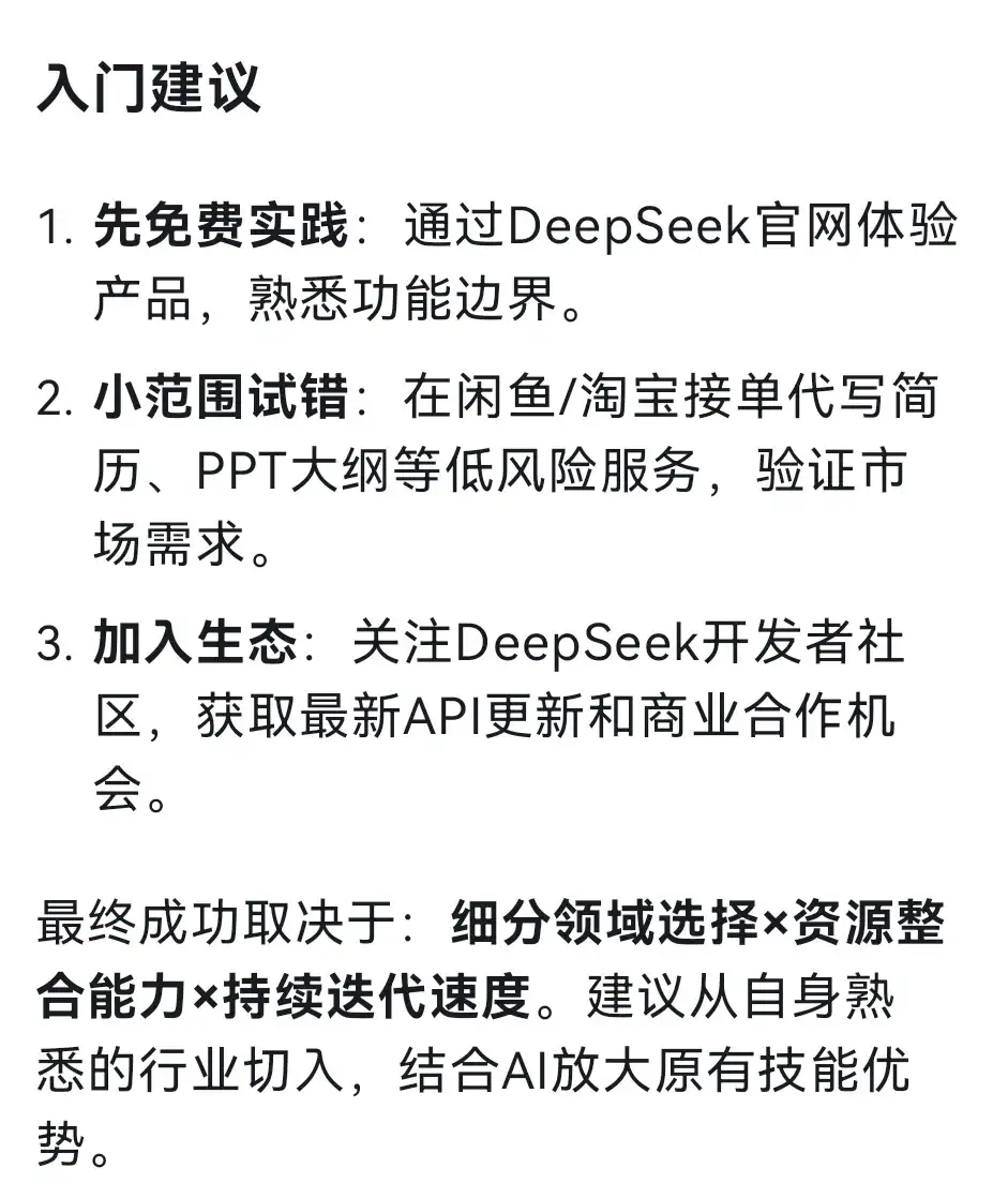 穷人如何通过 deepseek 变现