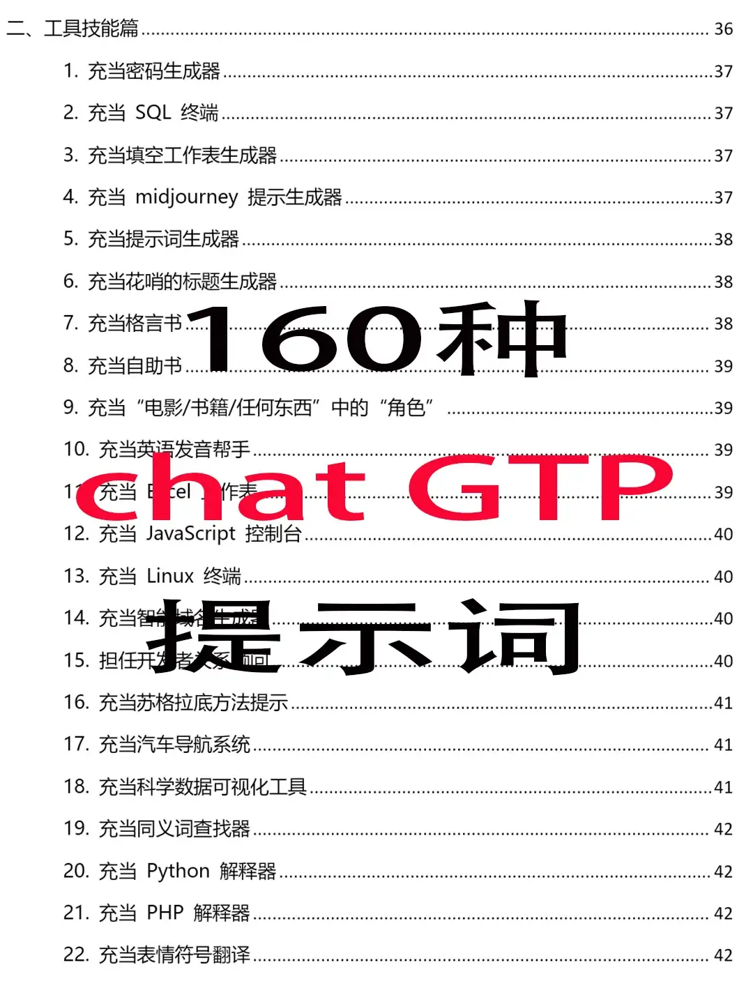 160种AI咒语大全 GPT提示词玩转助手