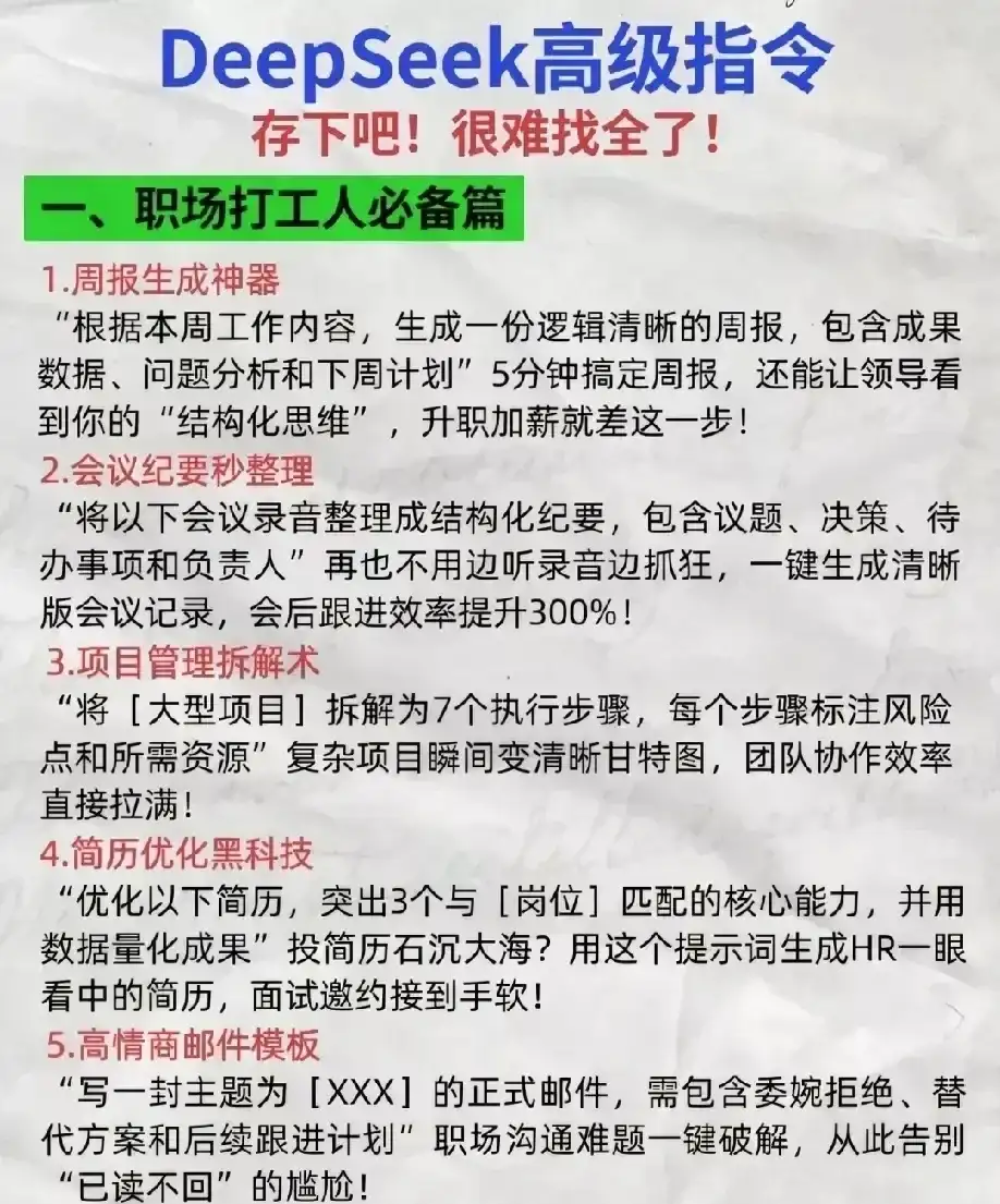 存下吧，有人把DeepSeek指令整理出来了！