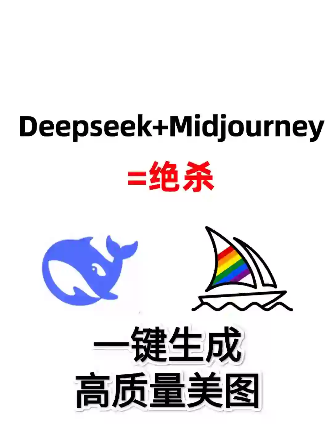 🔥Deepseek+Midjourney绘画新境界