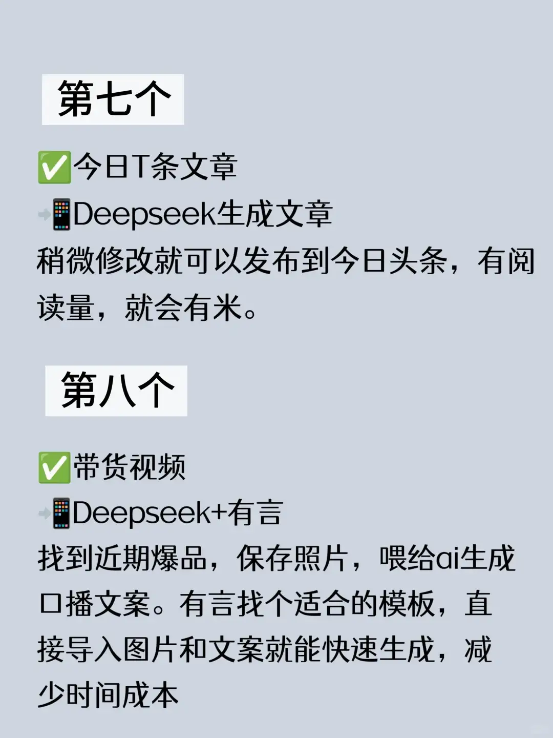 Deepseek 快速变💰6个方法，不露脸直接抄