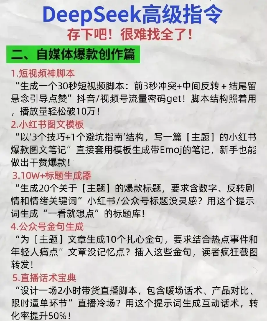 存下吧，有人把DeepSeek指令整理出来了！