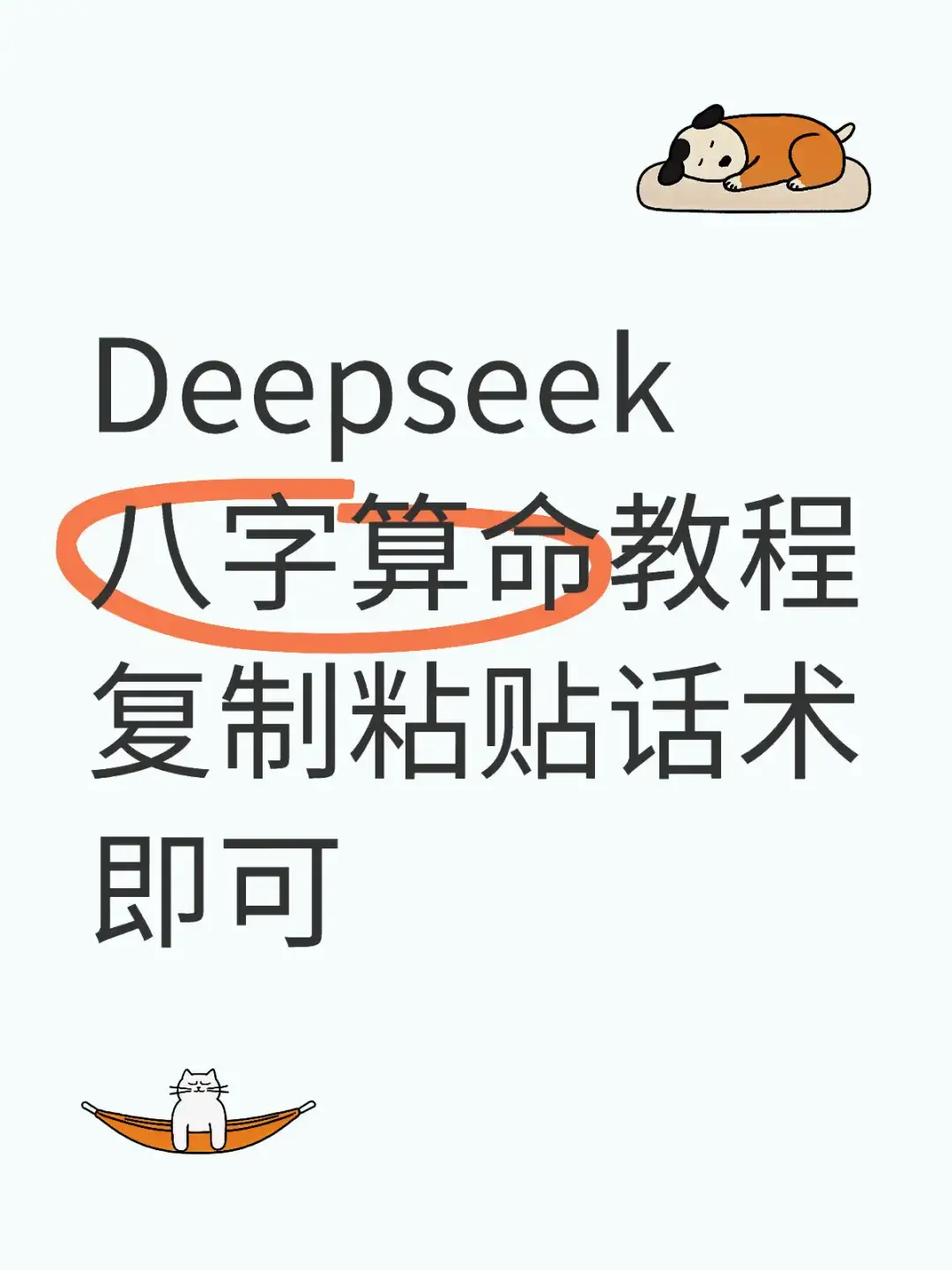 Deepseek八字算命话术