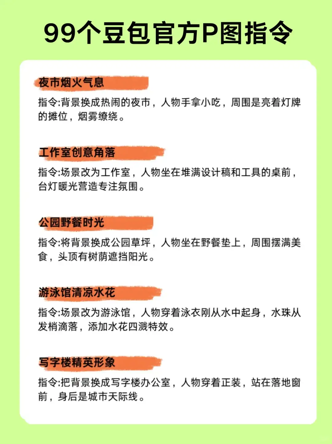 99个豆包P图指令，好用到哭😭快收藏吧