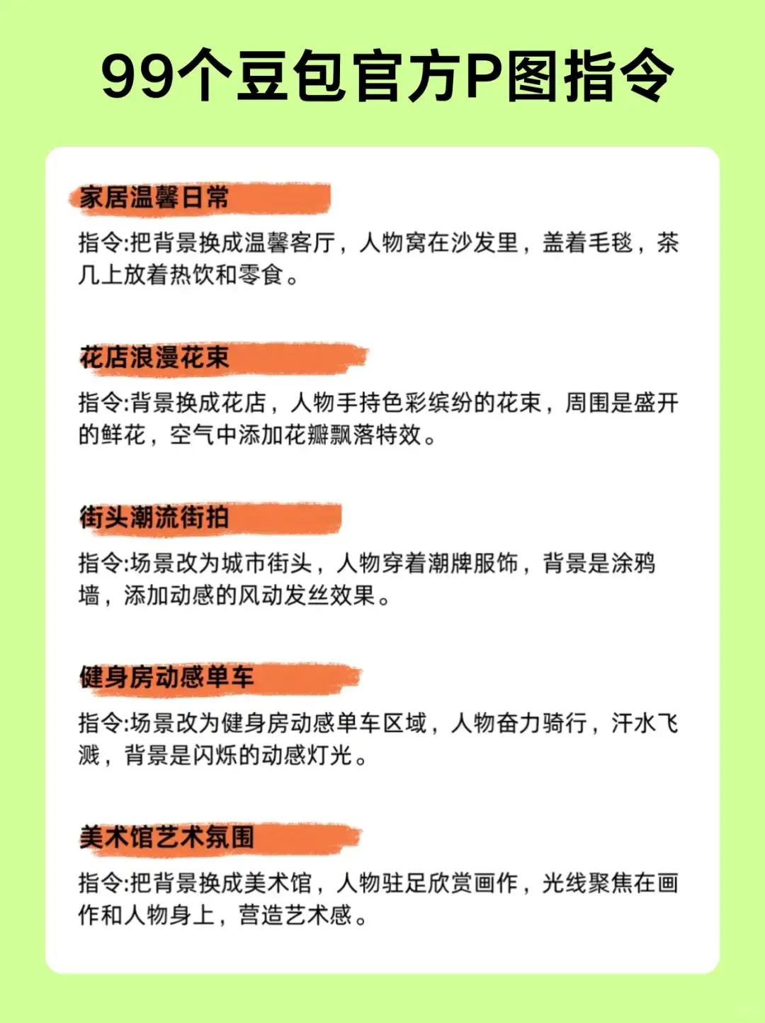 99个豆包P图指令，好用到哭😭快收藏吧