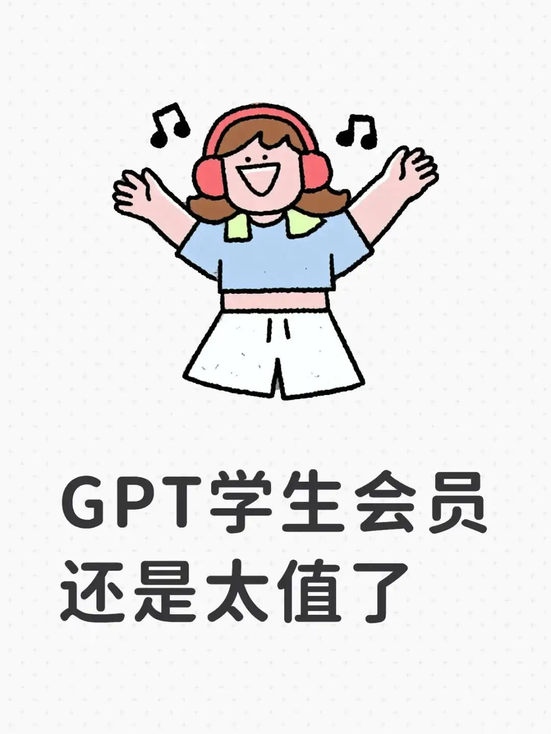 GPT学生会员还是太值了