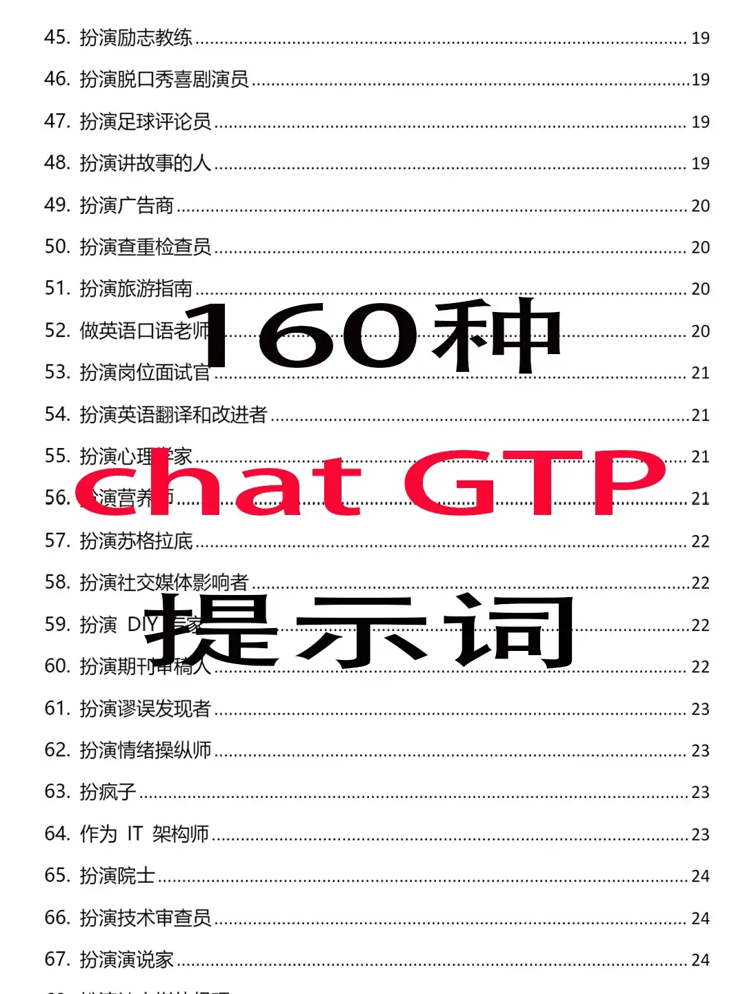 160种AI咒语大全 GPT提示词玩转助手