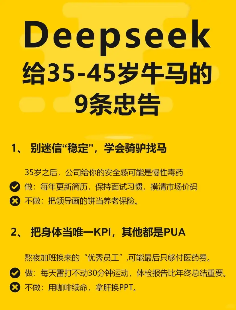 Deepseek给35-45岁牛马的9条忠告