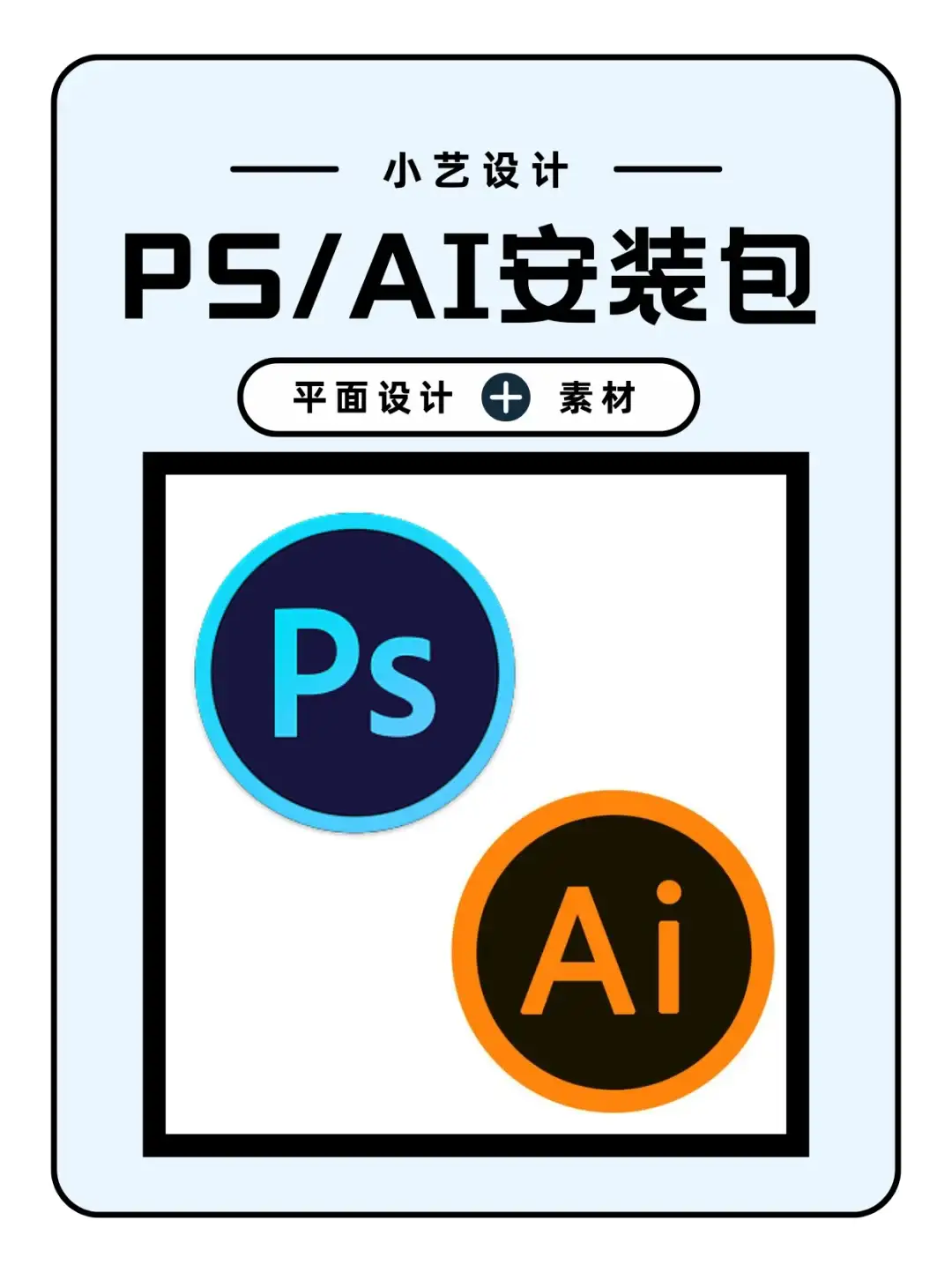 PS/Ai2025最新版安装包分享附安装教程