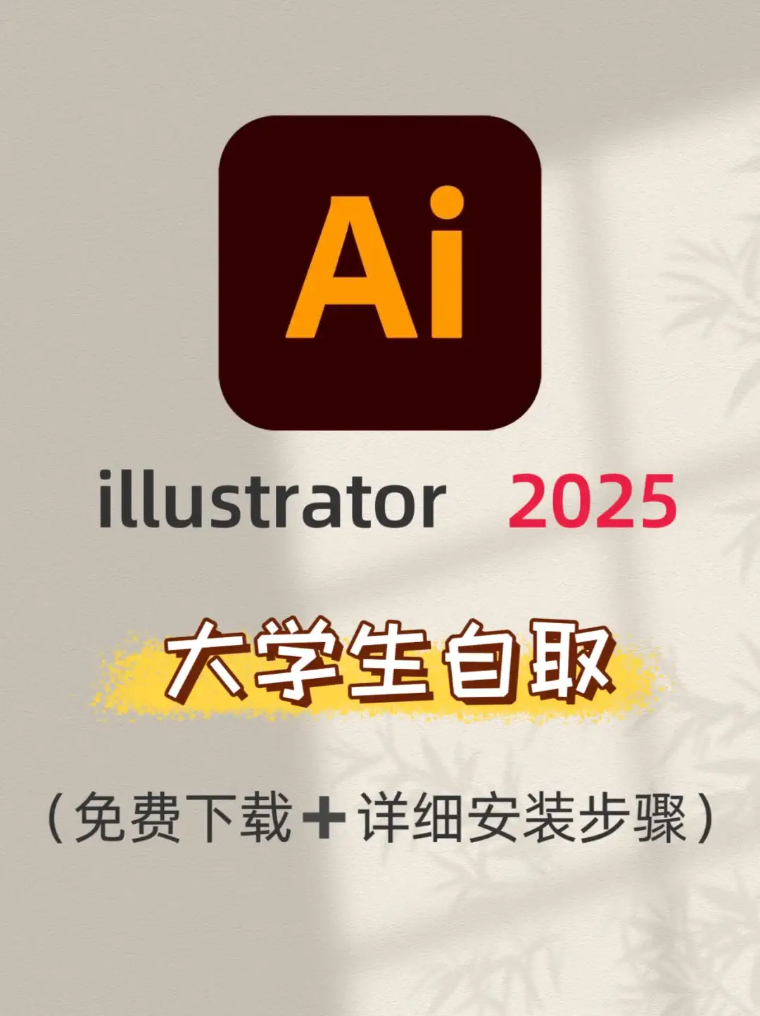 ai2025最新版本免费安装包➕教程🔥