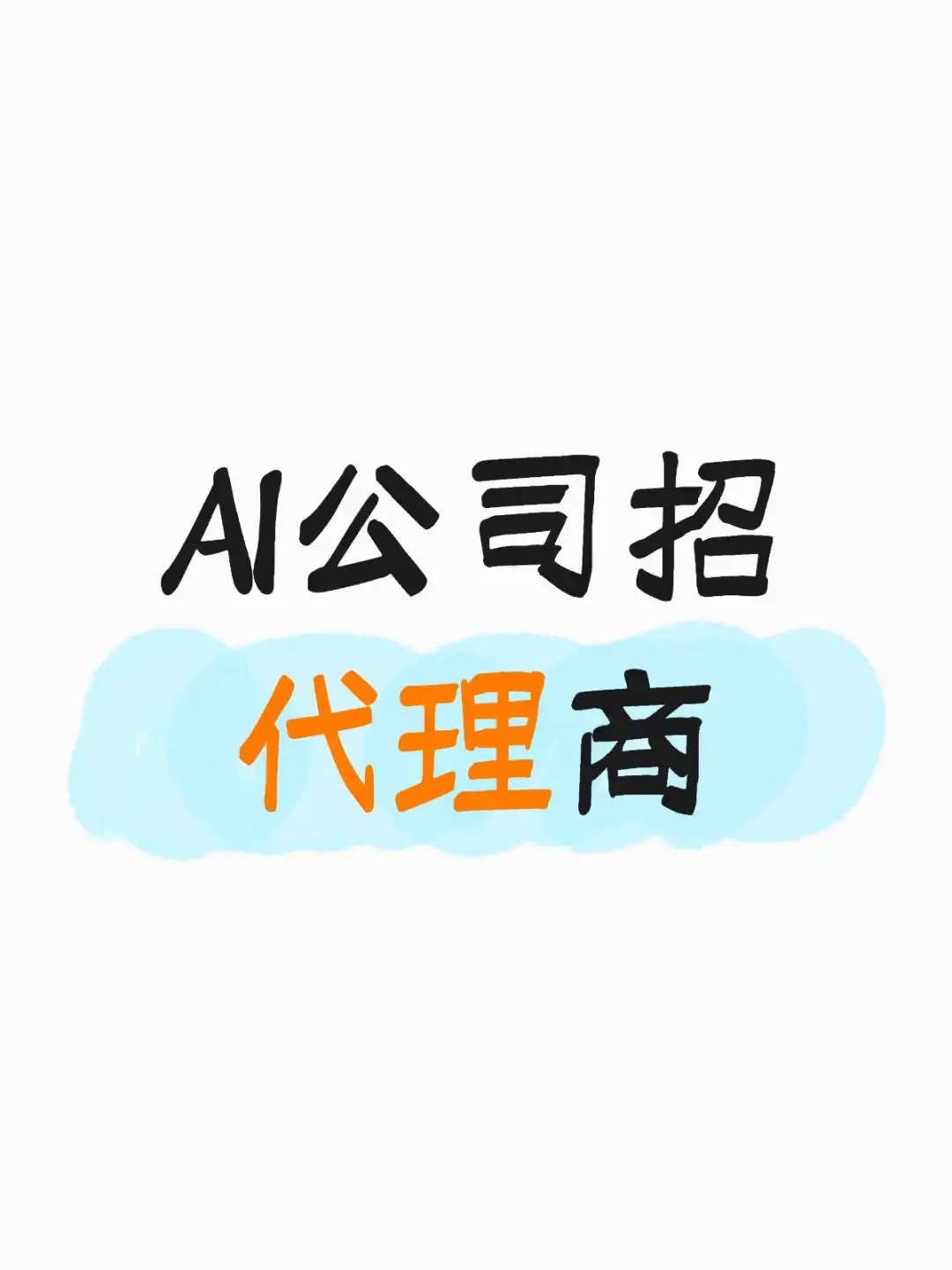 AI公司招代理商