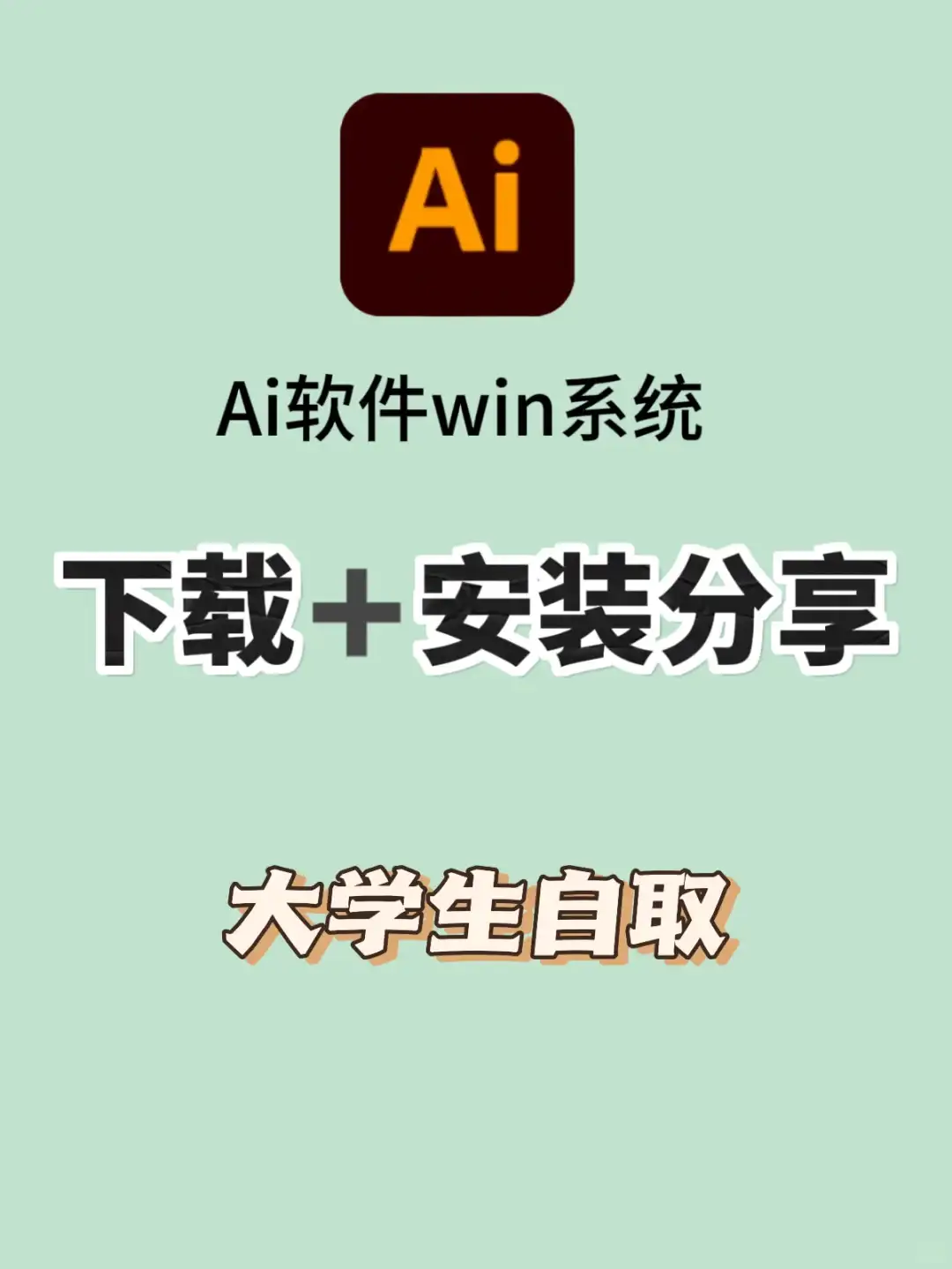 Ai安装包正确安装步骤❗