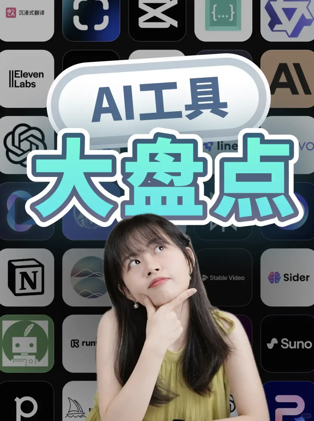 图文版｜盘点了所有AI工具，我只推荐这些！
