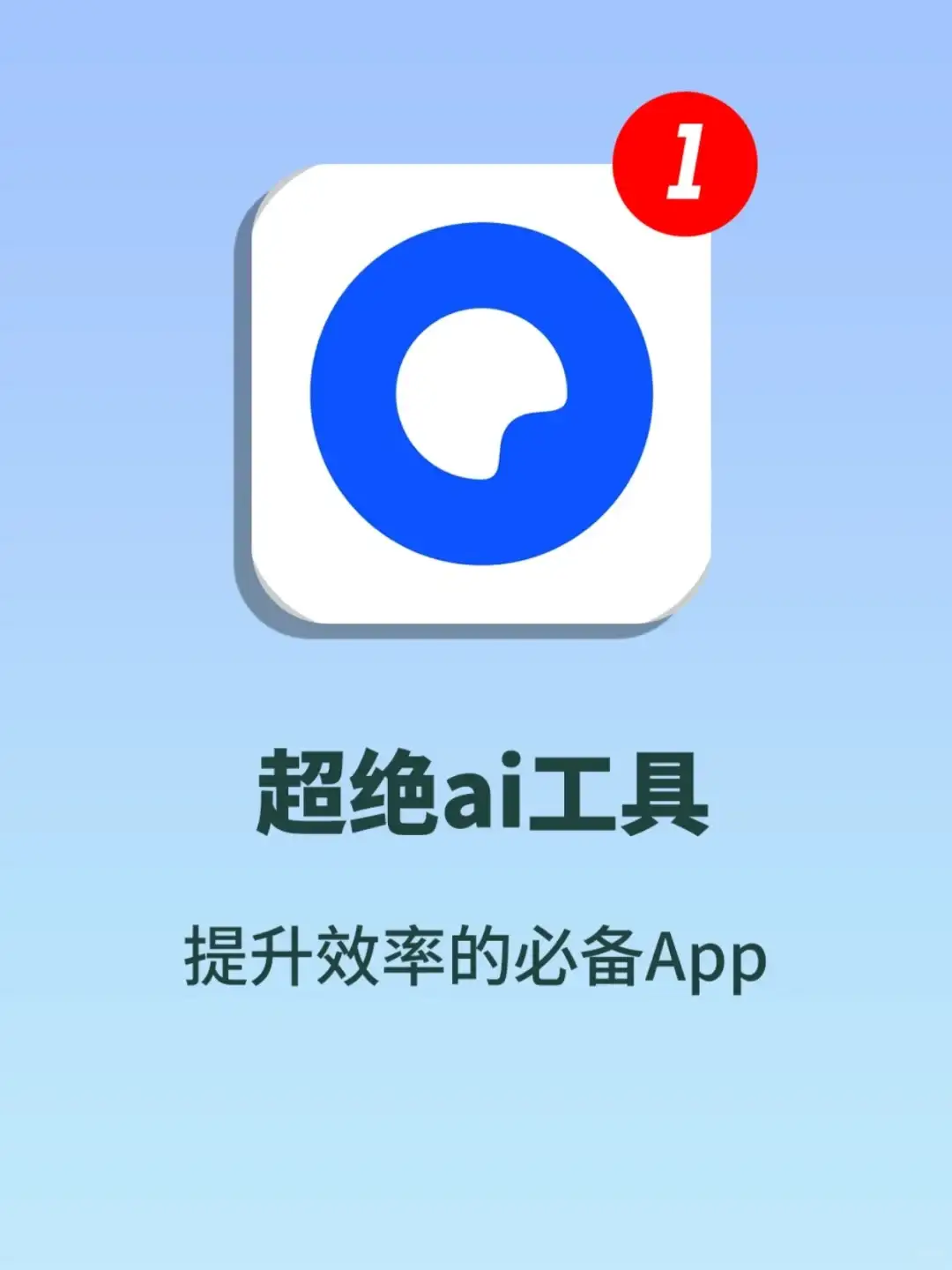 提升效率的超绝ai工具！