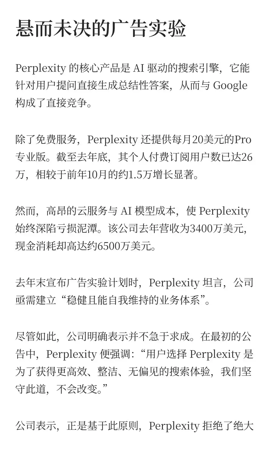 Perplexity 的广告和电商业务为何失败