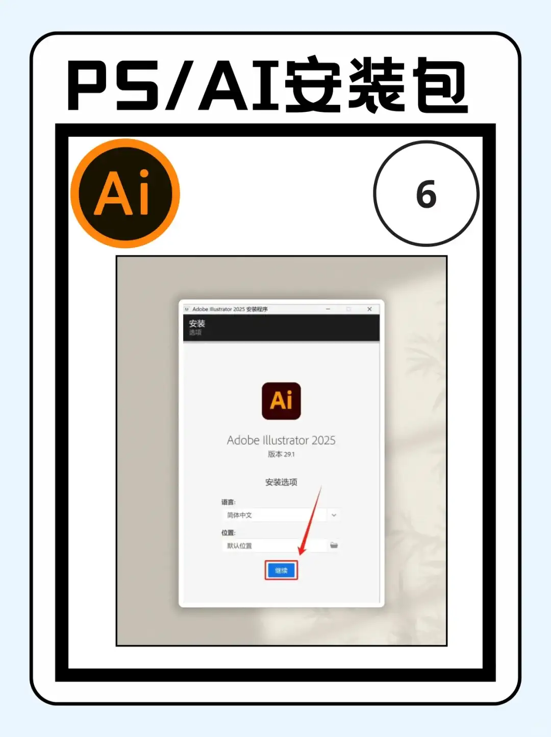 PS/Ai2025最新版安装包分享附安装教程
