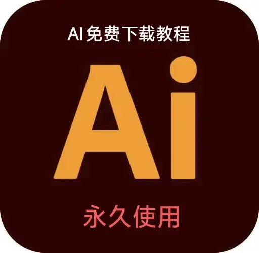 Ai免费下载教程来啦，是官方正版