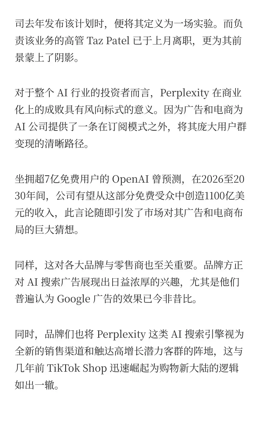 Perplexity 的广告和电商业务为何失败