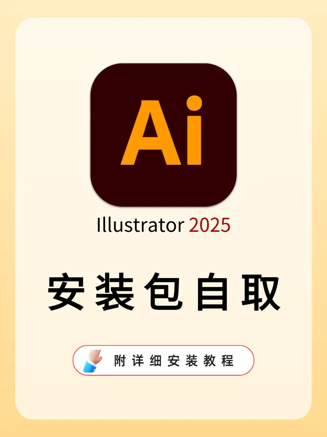 AI 2025安装包自取！附详细教程🎉