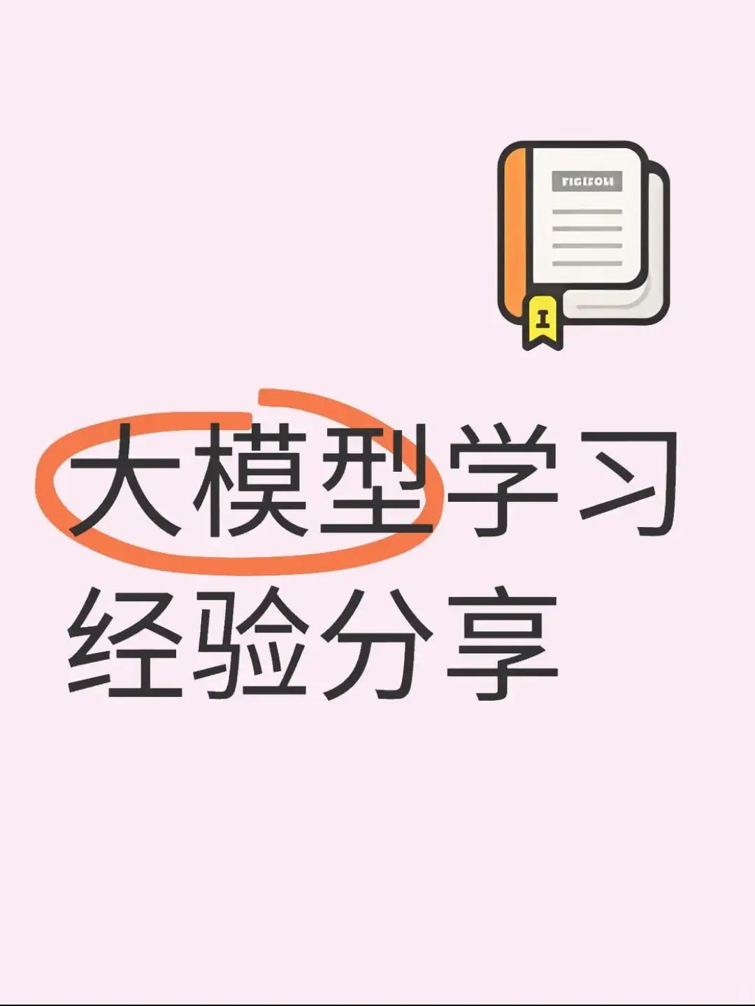 大模型学习经验分享