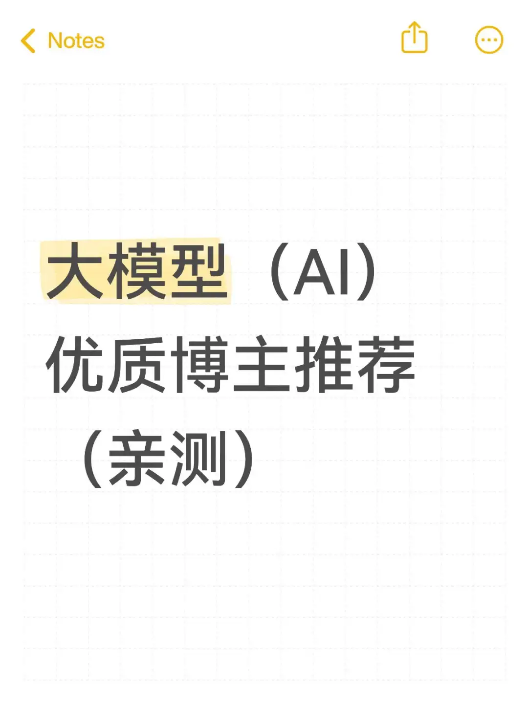 我常看的大模型（人工智能）优质学习博主