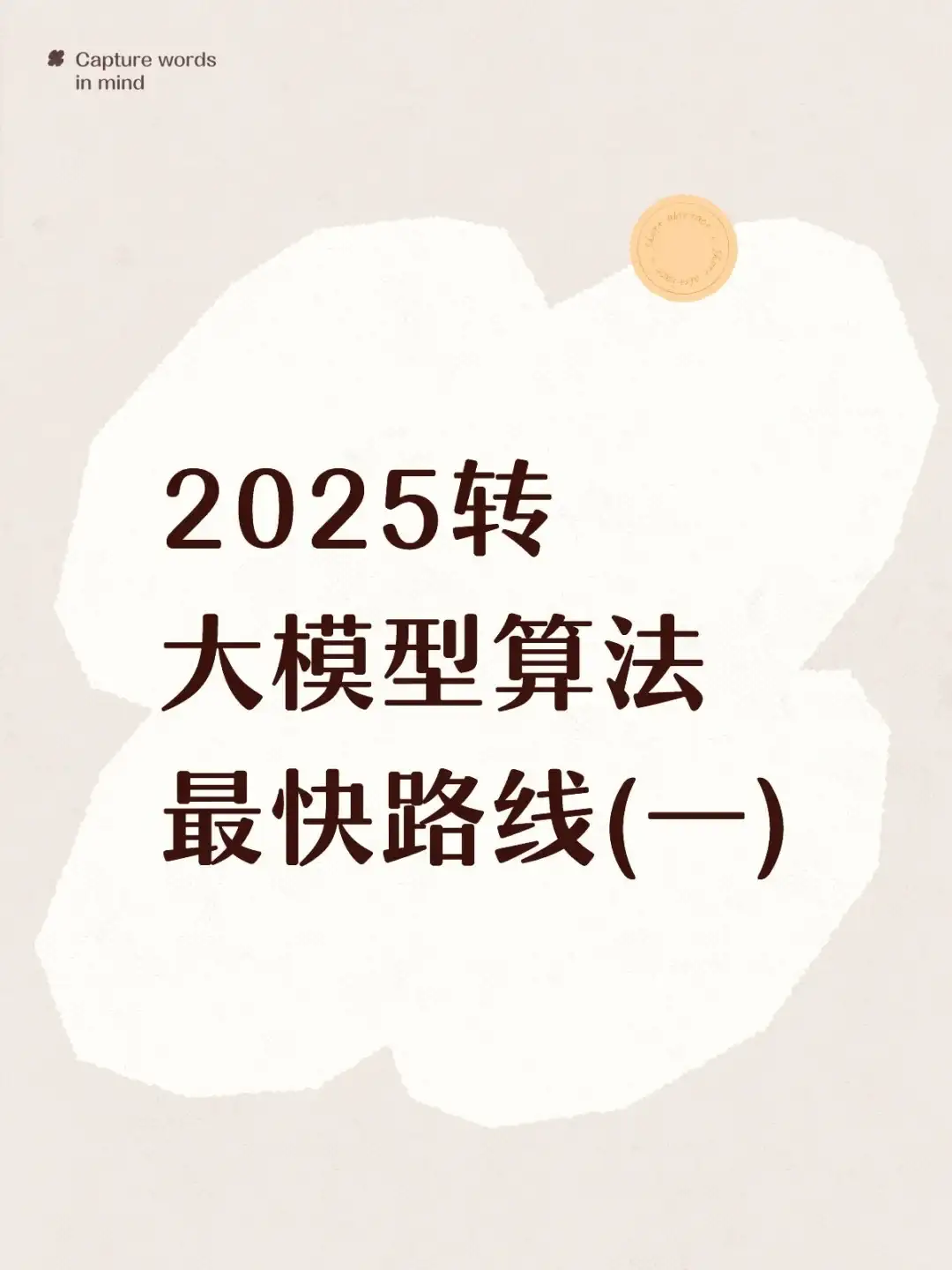 2025转大模型算法最快路线(一)