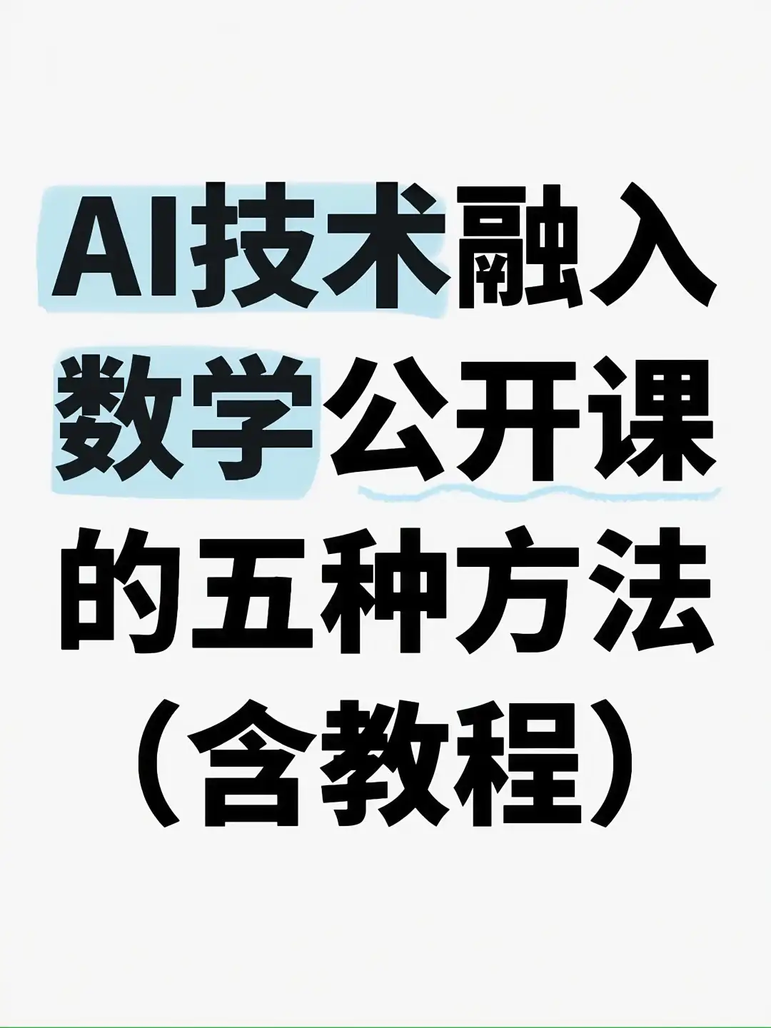 AI技术在数学课堂中的应用，含工具、思路