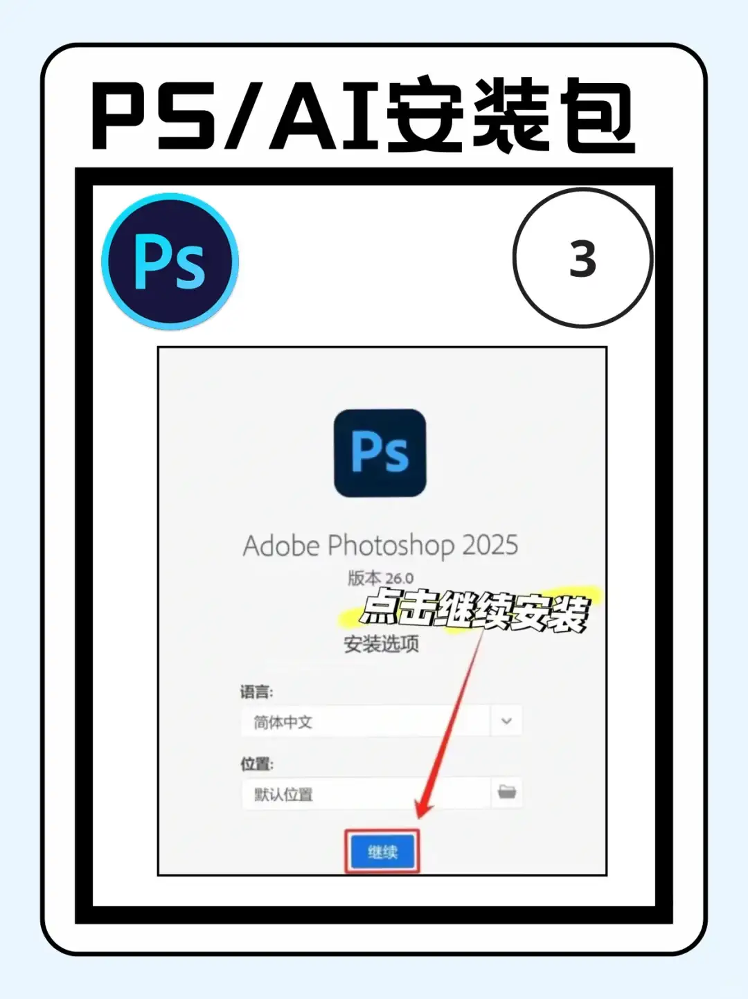 PS/Ai2025最新版安装包分享附安装教程