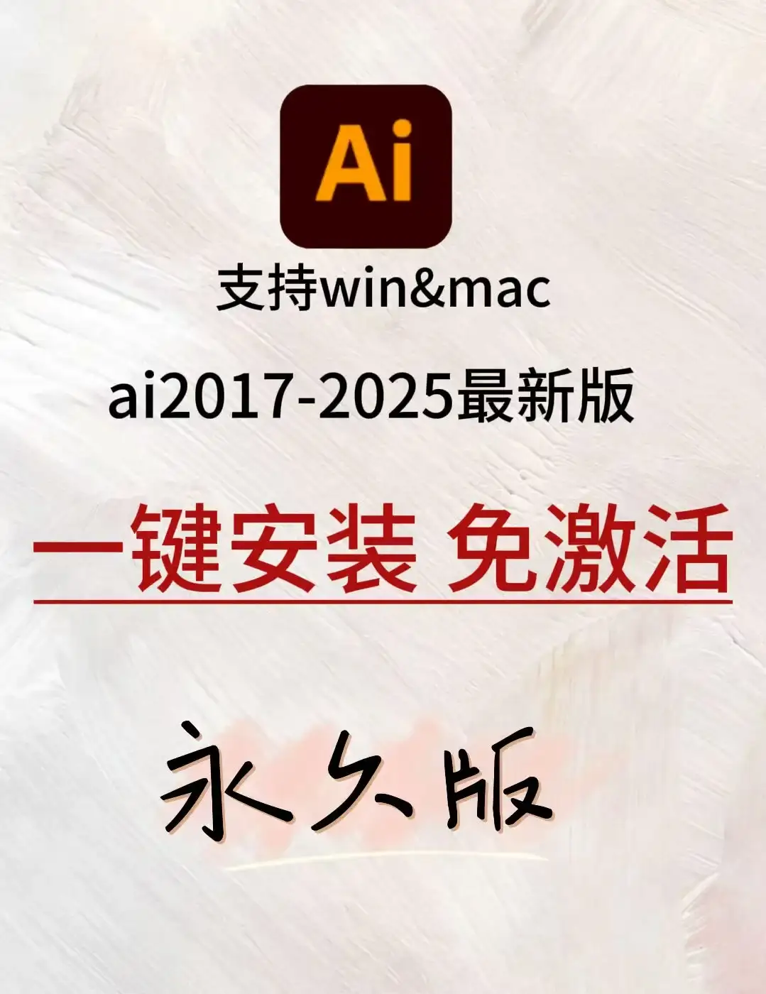 ai安装包免费下载拿走不谢～手慢无🤔