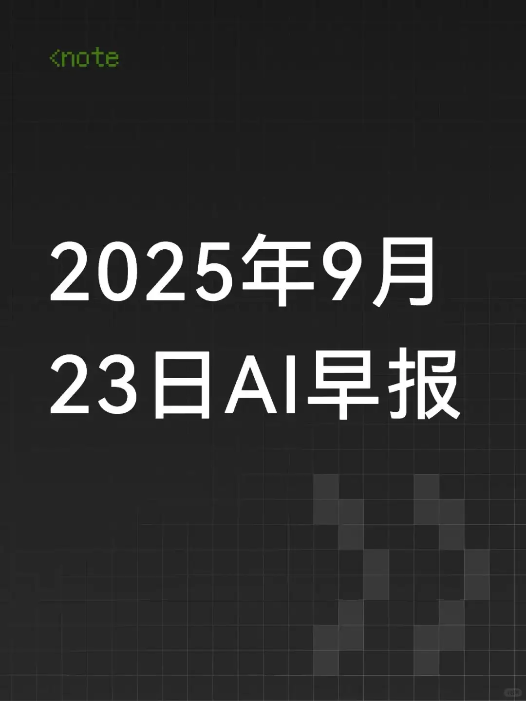 2025年9月23日AI早报