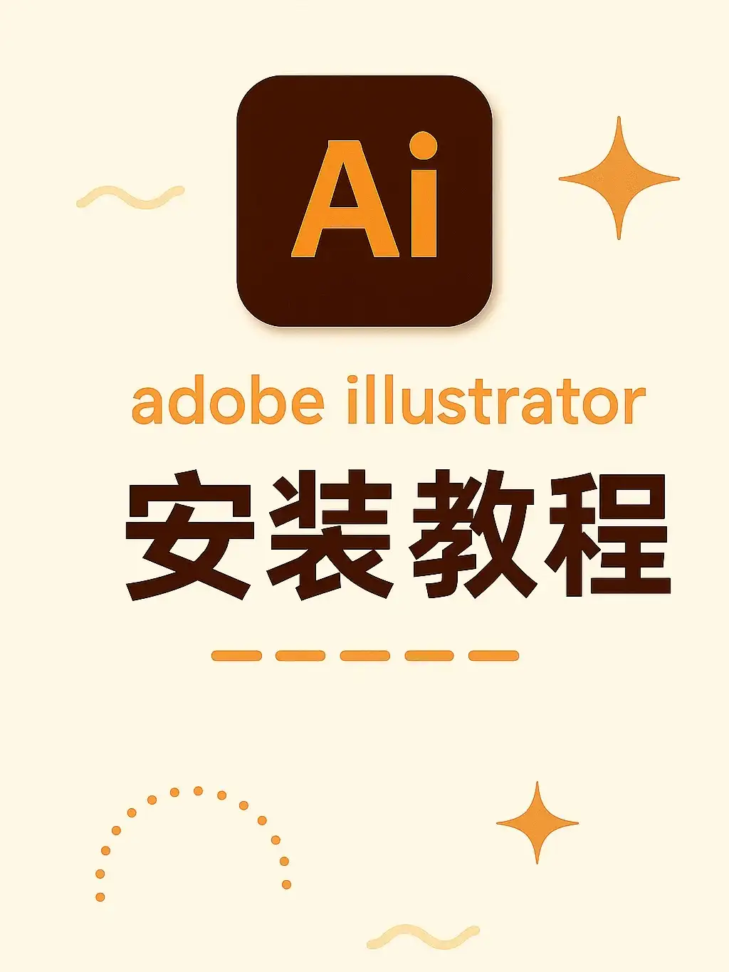 adobe illustrator保姆级安装教程必成功