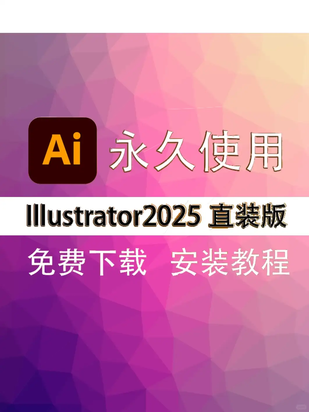 Illustrator2025安装教程及安装包下载