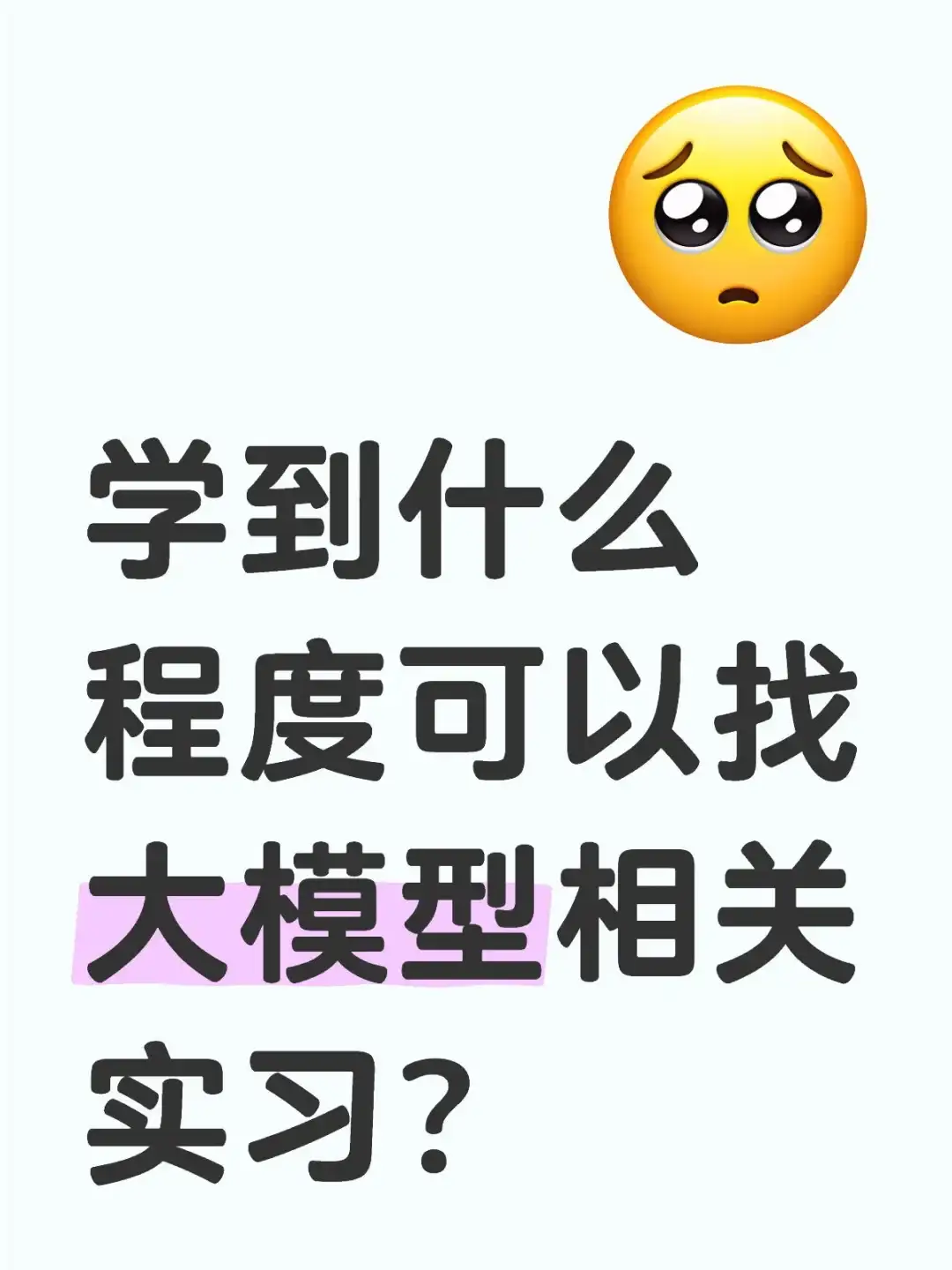 学到什么程度可以找大模型相关实习？