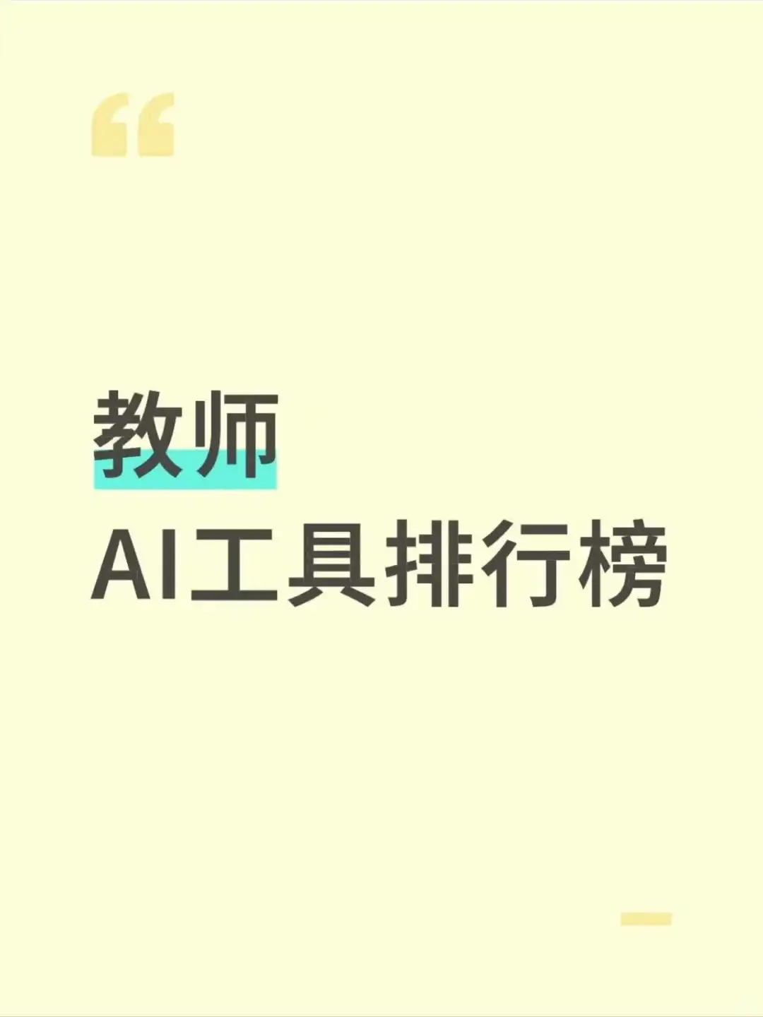 2025最新教师AI工具排行榜