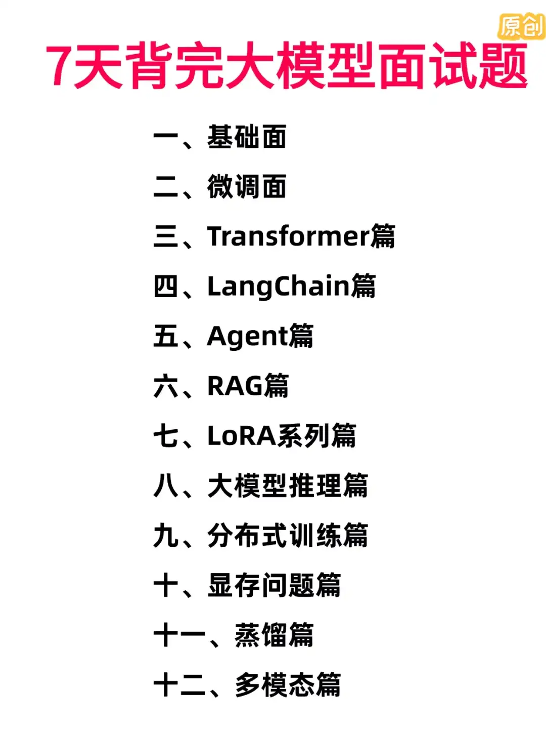 7天背完这套大模型面试题拿offer到手软
