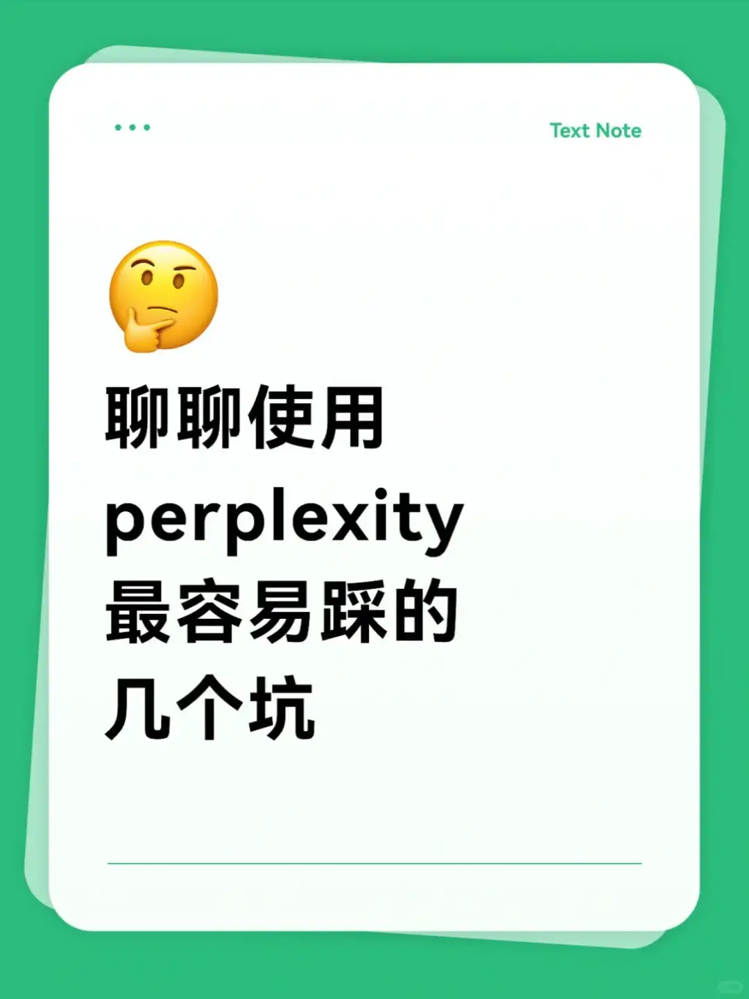 聊聊用 perplexity AI 最容易踩的几个坑