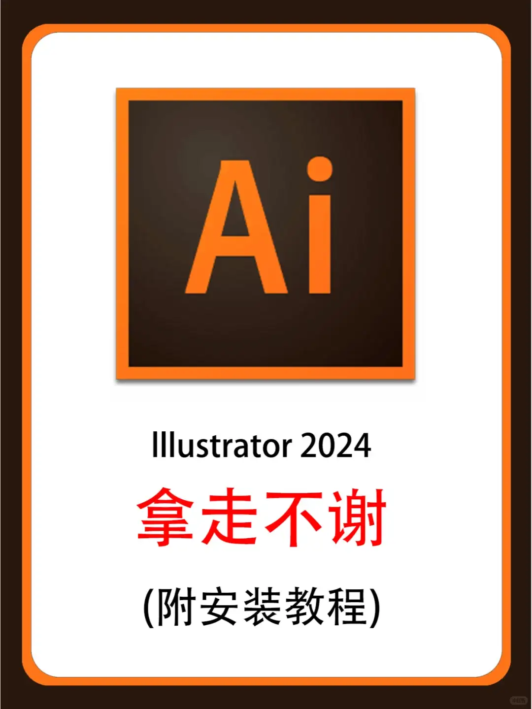 Ai软件下载及安装全攻略，拿走不谢！😍