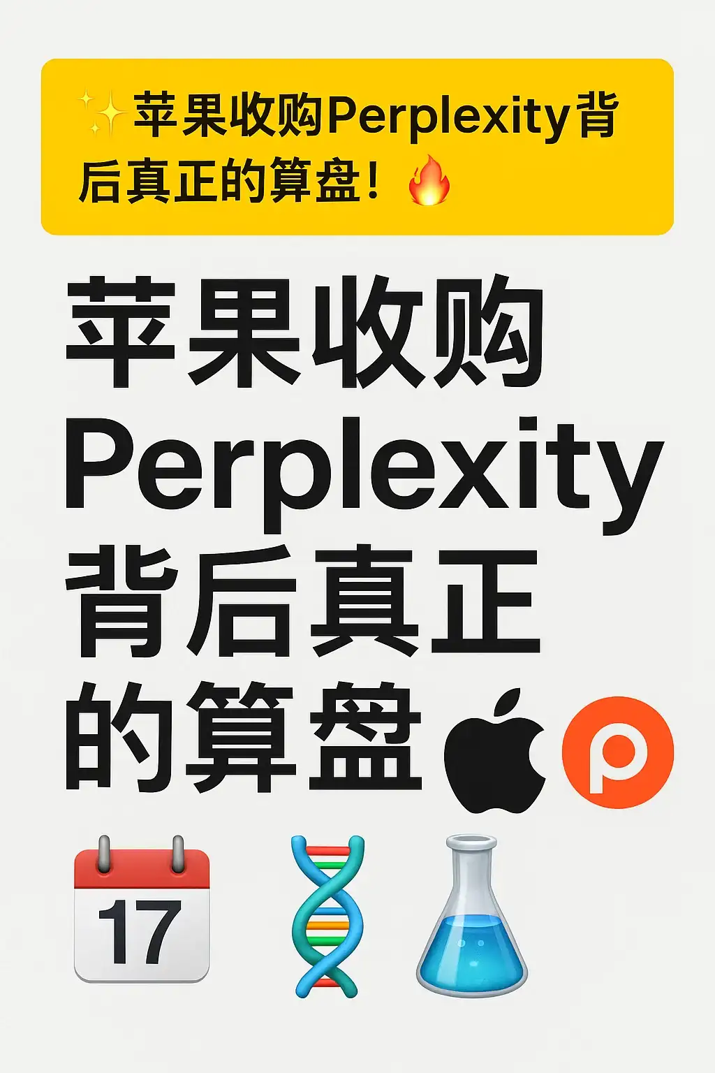 ✨苹果收购Perplexity背后真正的算盘!🔥