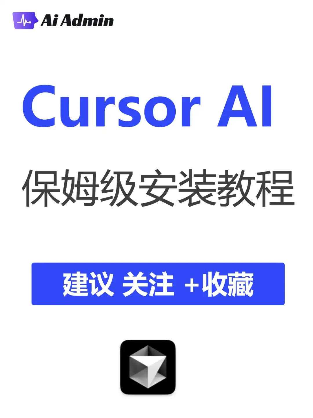 Cursor实力编程工具保姆级安装和使用教程
