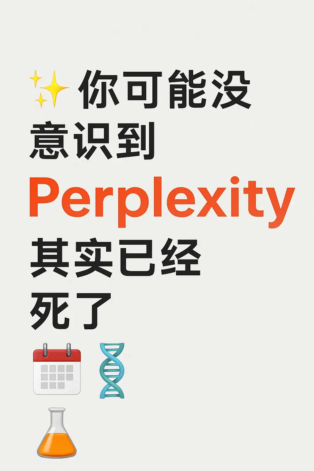 ✨你可能没意识到Perplexity已经死了🔥