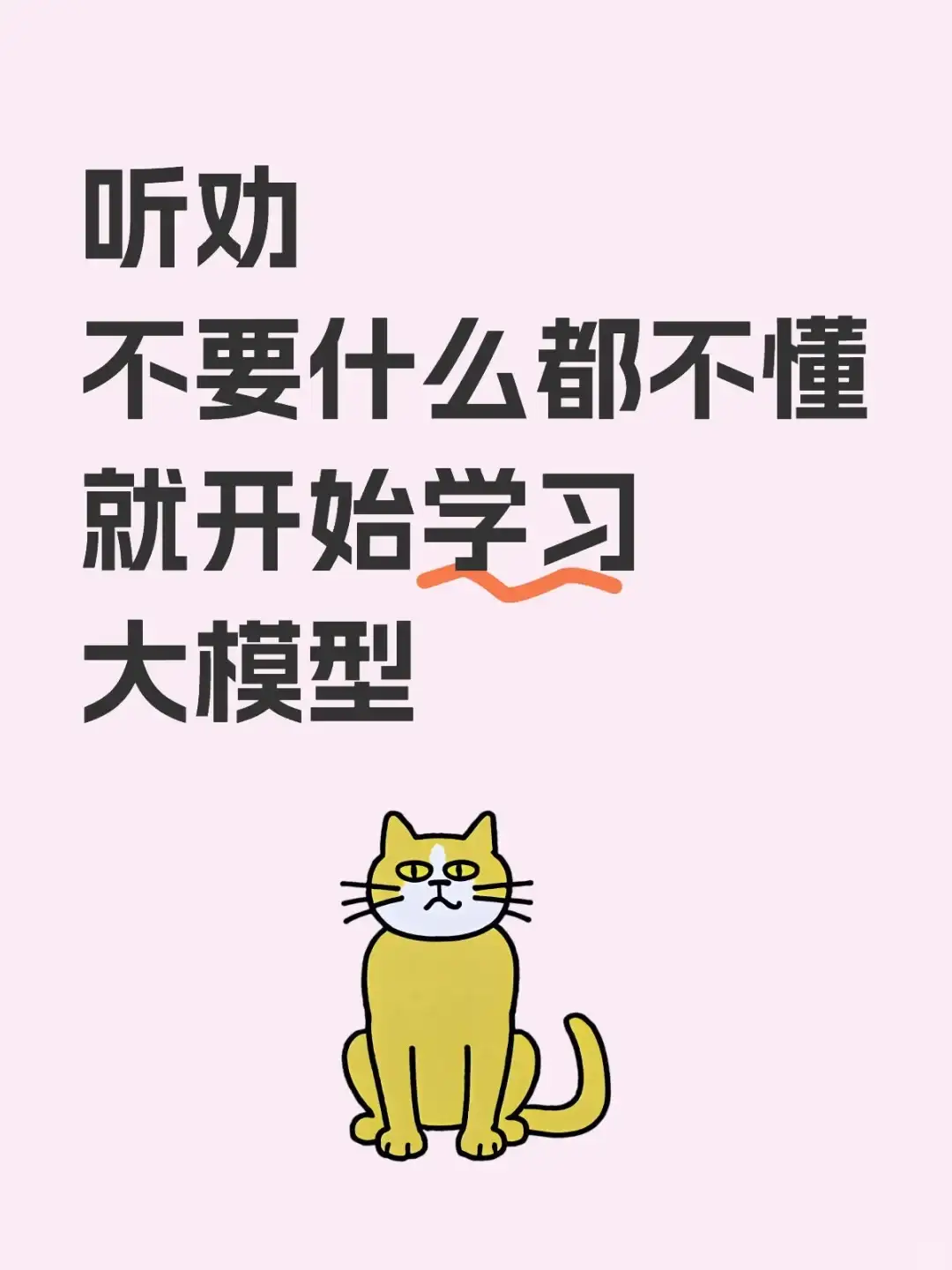 听劝！不要什么都不懂就开始学习大模型